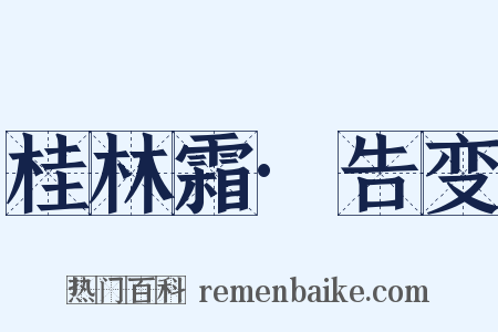 桂林霜·告变是什么意思的图片